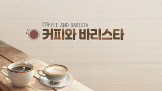 커피와 바리스타 ( 미리보기 )에 대한 동영상 캡쳐 화면